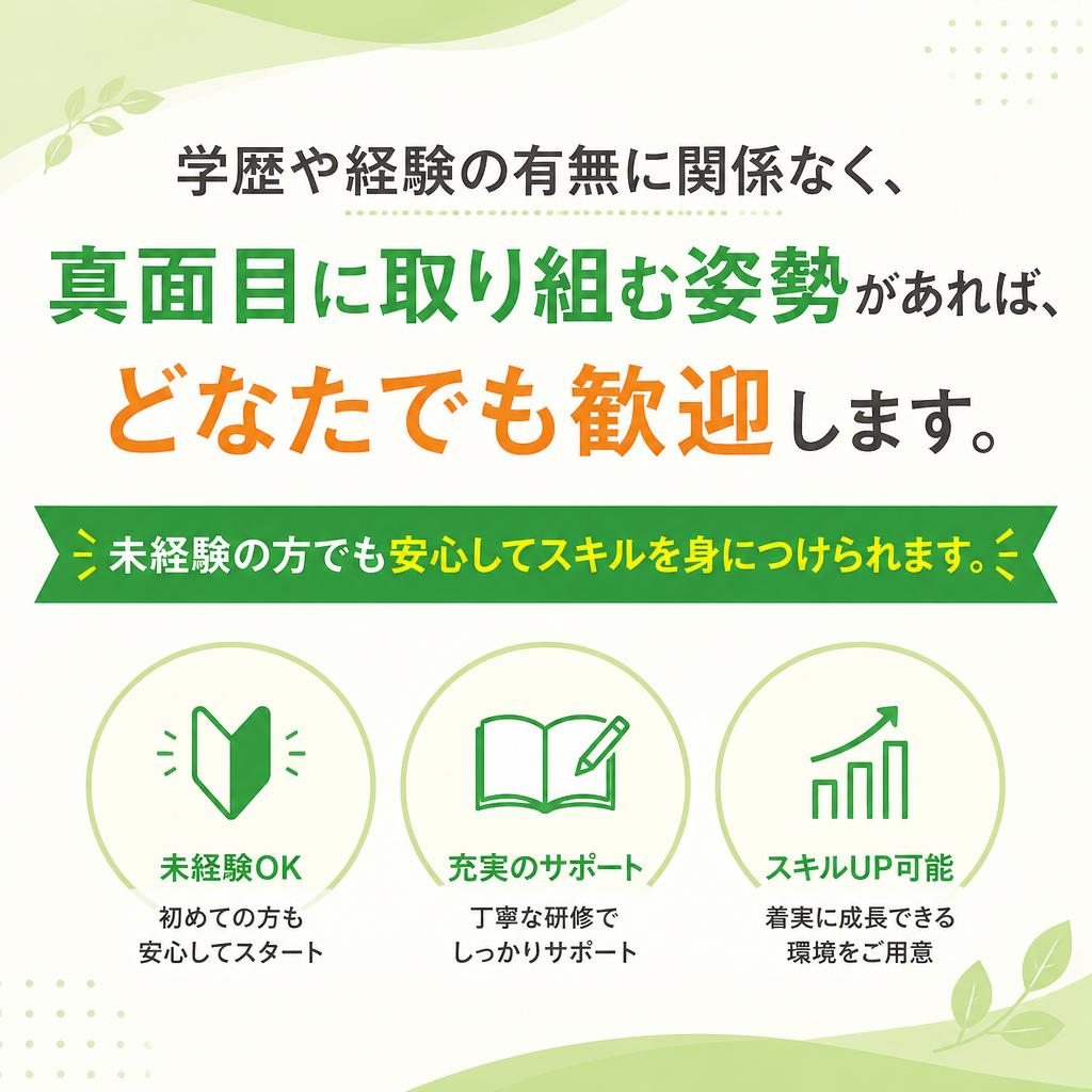 学歴不問、誰でも挑戦できる