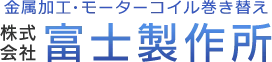 株式会社富士製作所